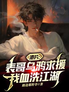 港片:表哥乌鸦求援,我血洗江湖