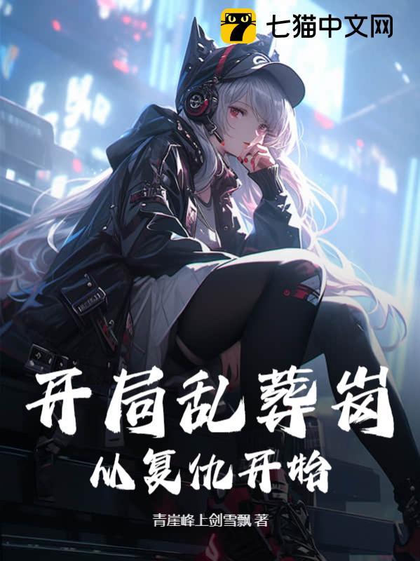 乱世开局:我的超能力是恶魔