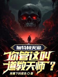 加特林灭诡,你管这叫道教天师?