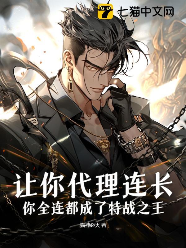 让你代理连长,你全连都成了特战之王?