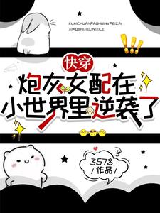 快穿:炮灰女配在小世界里逆袭了