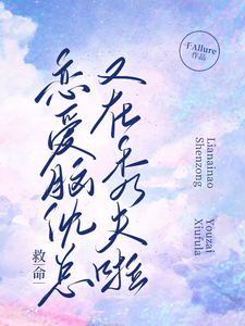 救命!恋爱脑沈总又在秀夫啦!