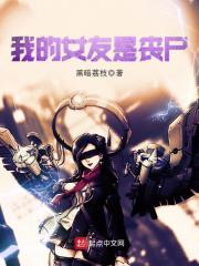 �ҵ�Ů����ɥʬ