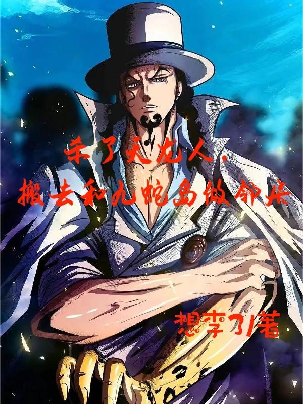 杀了天龙人,搬去和九蛇岛做邻居