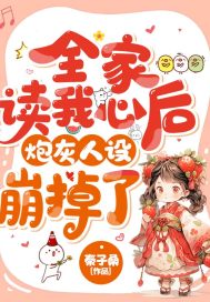 全家读我心后,炮灰人设崩掉了