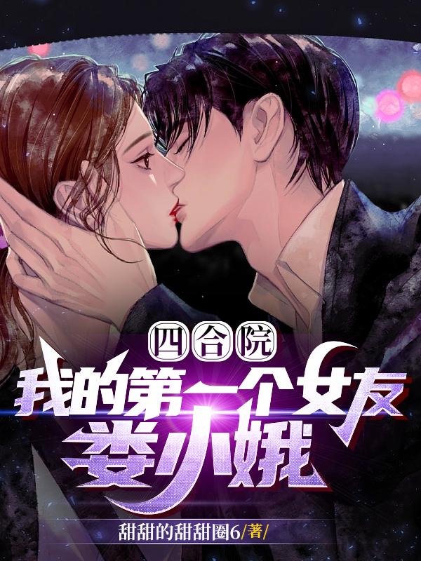 �ĺ�Ժ���ҵĵ�һ��Ů�ѣ�¦С��