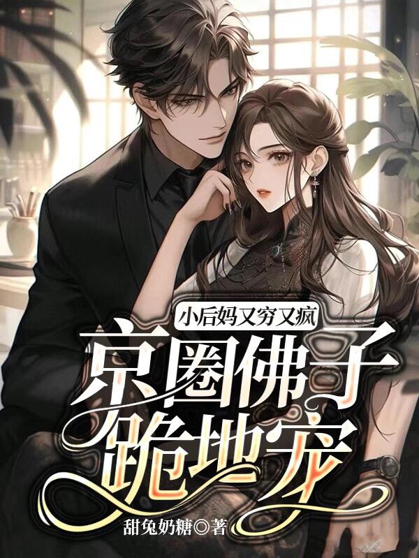 小后妈又穷又疯,京圈佛子跪地宠