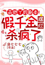 去他丫的剧本!假千金摆烂杀疯了