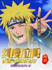 高武:火影手游系统?纯度拉满!