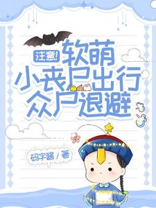 注意!软萌小丧尸出行,众尸退避