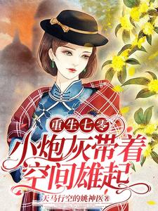 重生七零:小炮灰带着空间雄起