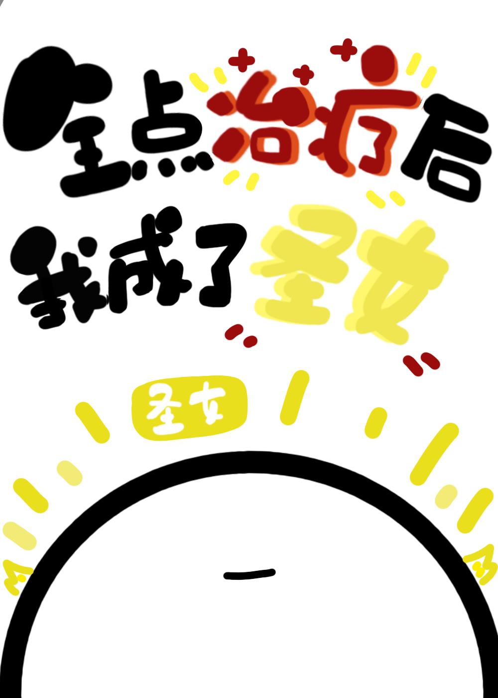 ȫ�����ƺ��ҳ���ʥŮ