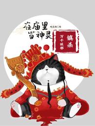 �����ﵱ���飬��ɱ��ǧ��а