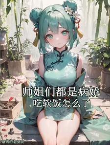 师姐们都是病娇,吃软饭怎么了