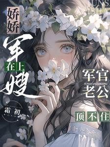 娇娇军嫂在上,军官老公顶不住