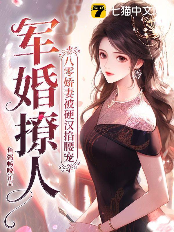 军婚撩人,八零娇妻被硬汉掐腰宠