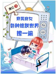 穿男穿女,各种炮灰世界撩一遍